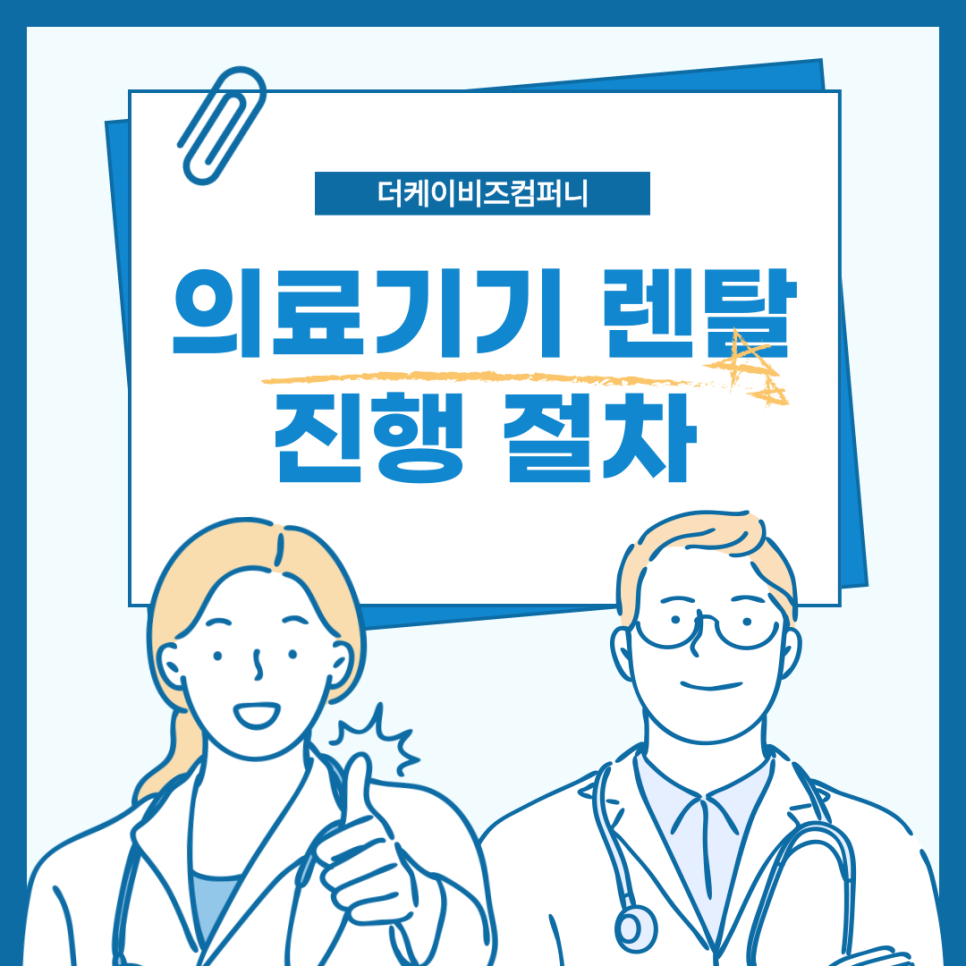 병원개원렌탈 의료기기 준비 부담 없이 시작하세요