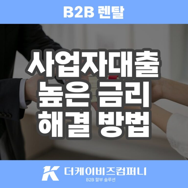 사업자 대출 비금융 비투비 렌탈 전환으로 금리 부담 낮추세요