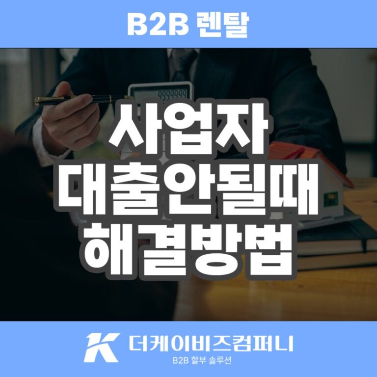 사업자대출 어려울 땐 숨겨진 비투비 렌탈 상품 찾기