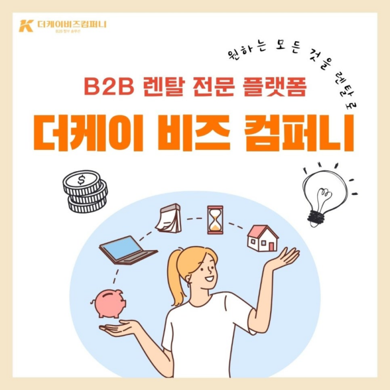 B2B 렌탈로 기업 성장의 날개를 달다 더케이비즈컴퍼니