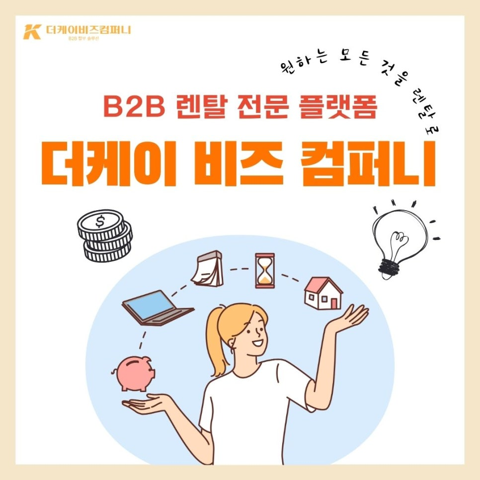 B2B 렌탈로 기업 성장의 날개를 달다 더케이비즈컴퍼니