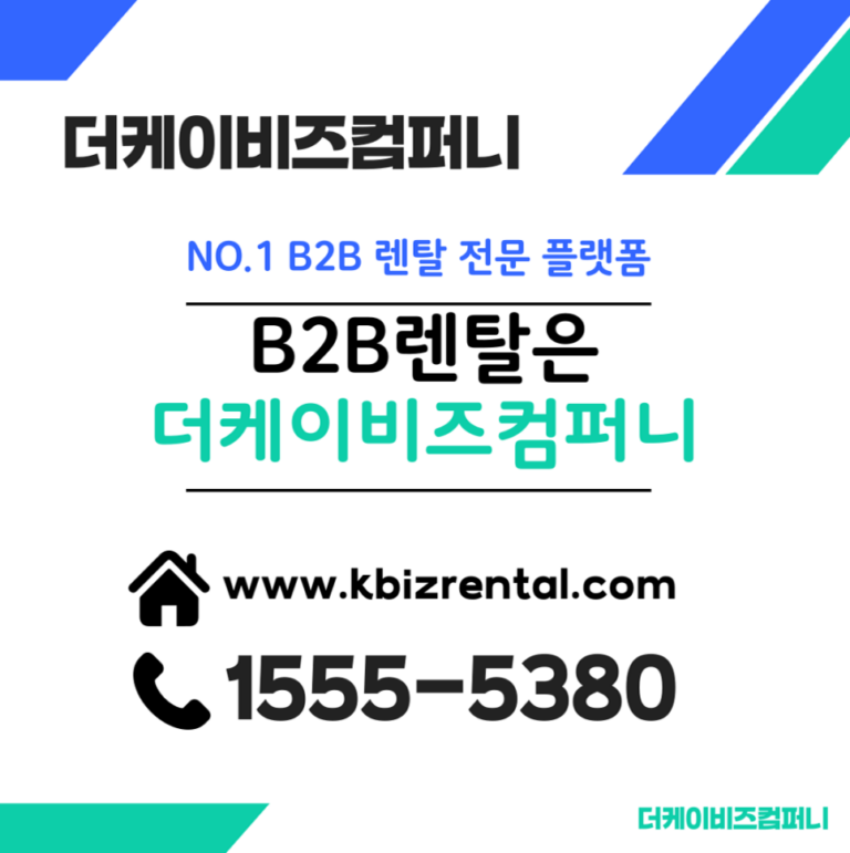 프랜차이즈 렌탈 비투비 렌탈로 진행 더케이비즈컴퍼니