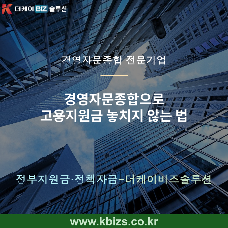 경영자문종합으로 고용지원금 놓치지 않는 법