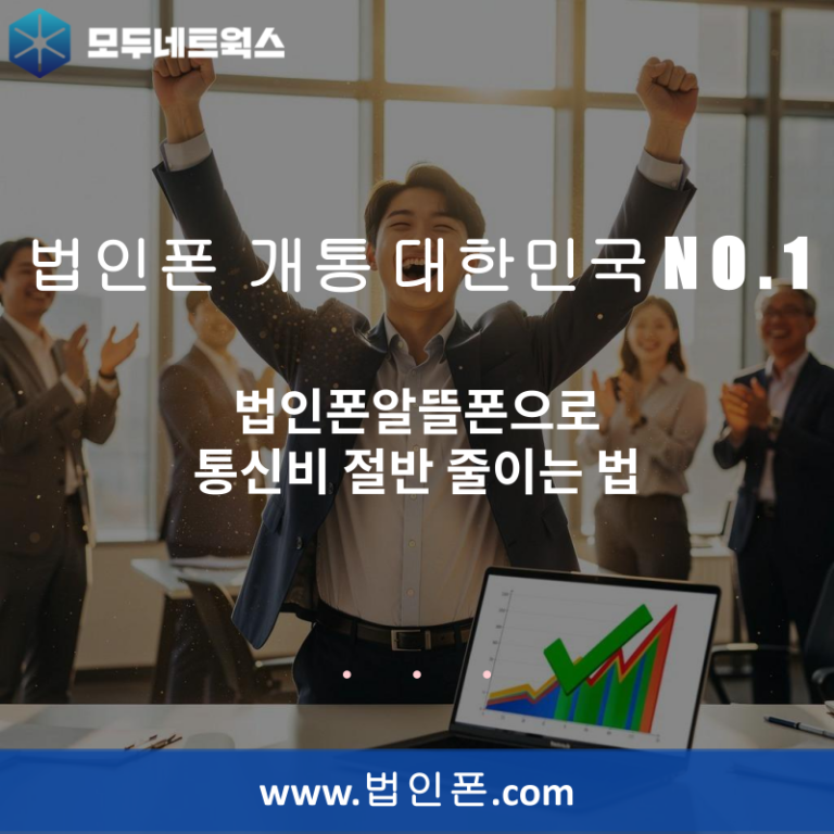 법인폰알뜰폰으로 통신비 절반 줄이는 법
