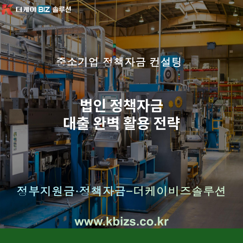 법인 정책자금 대출 완벽 활용 전략