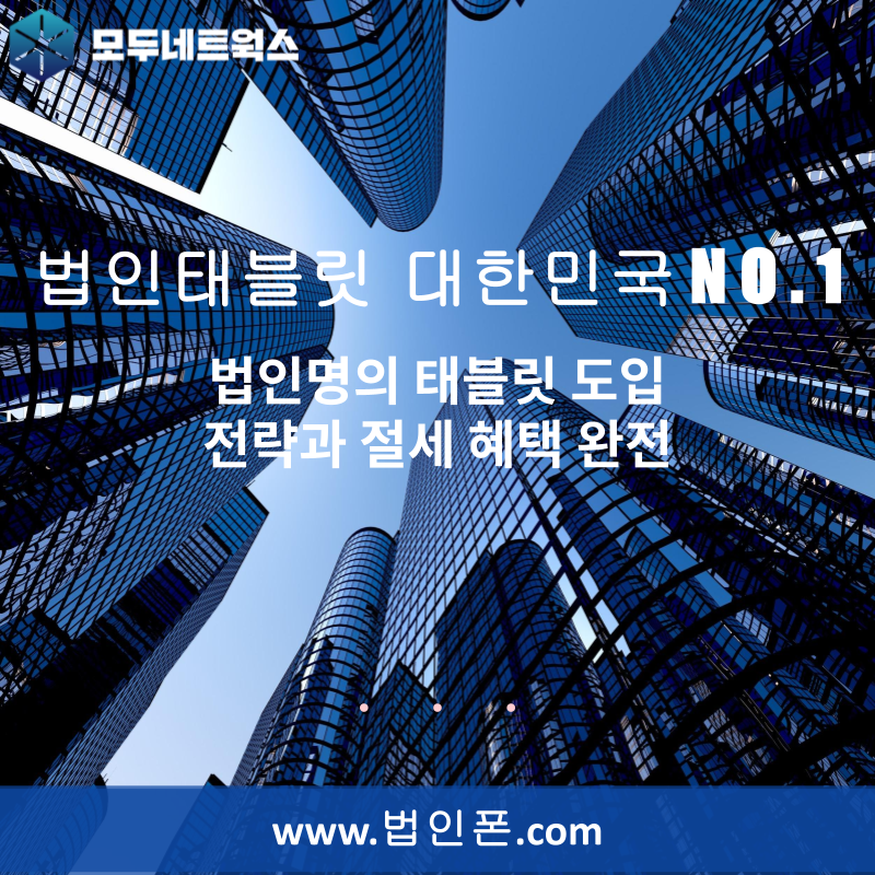 법인명의 태블릿 도입 전략과 절세 혜택 완전