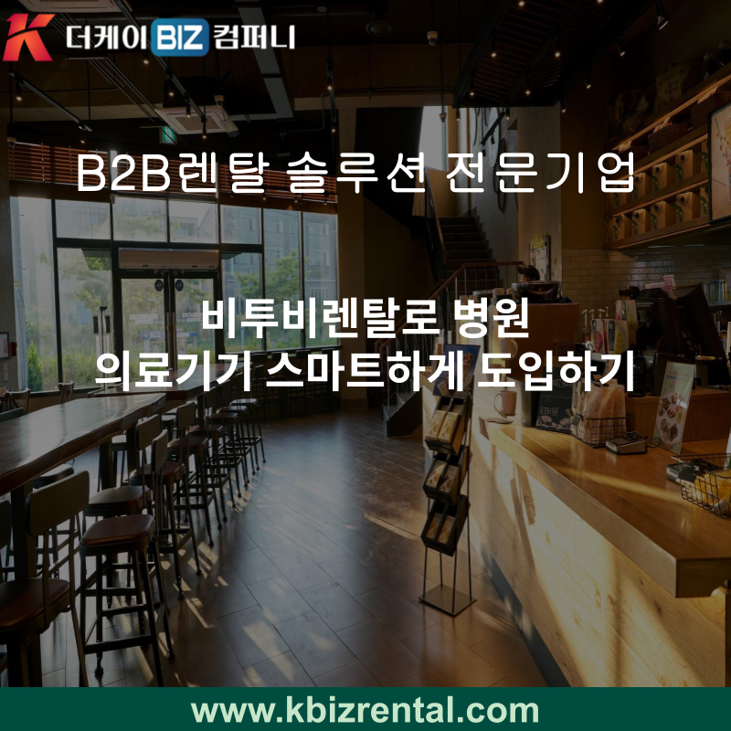 비투비렌탈로 병원 의료기기 스마트하게 도입하기