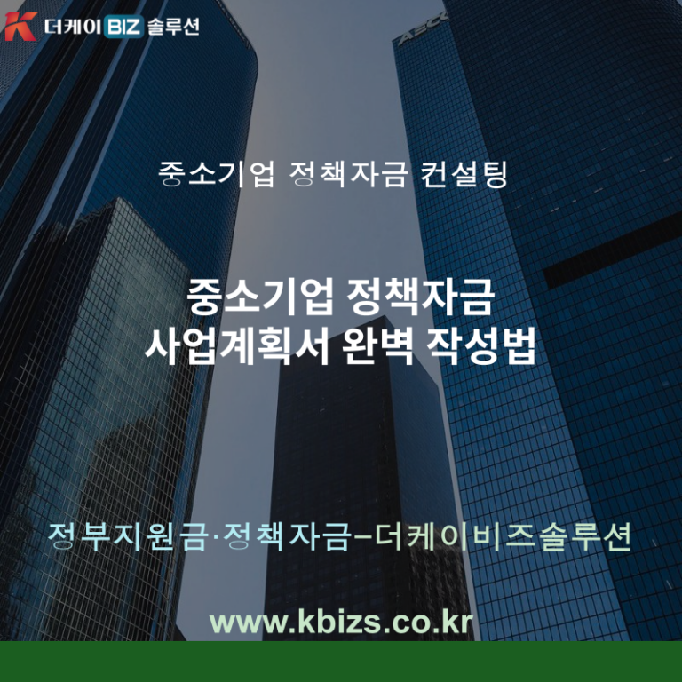 중소기업 정책자금 사업계획서 완벽 작성법