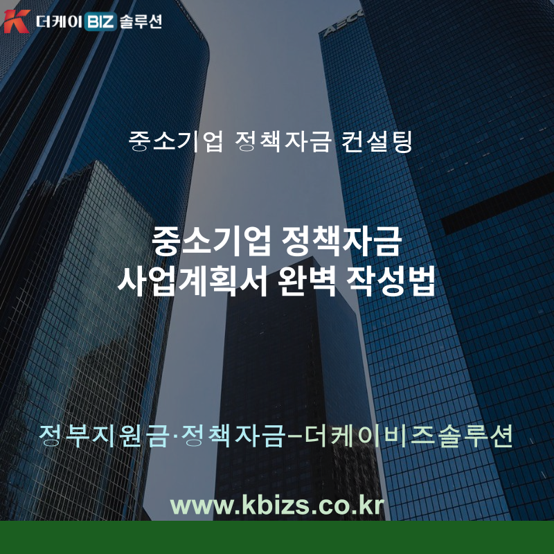 중소기업 정책자금 사업계획서 완벽 작성법