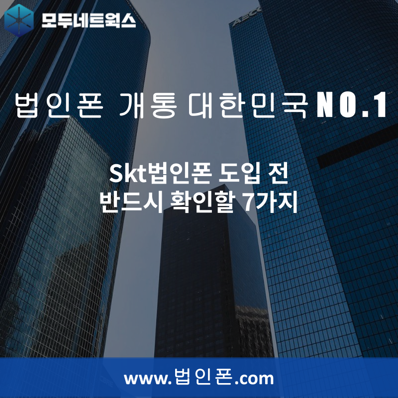 Skt법인폰 도입 전 반드시 확인할 7가지