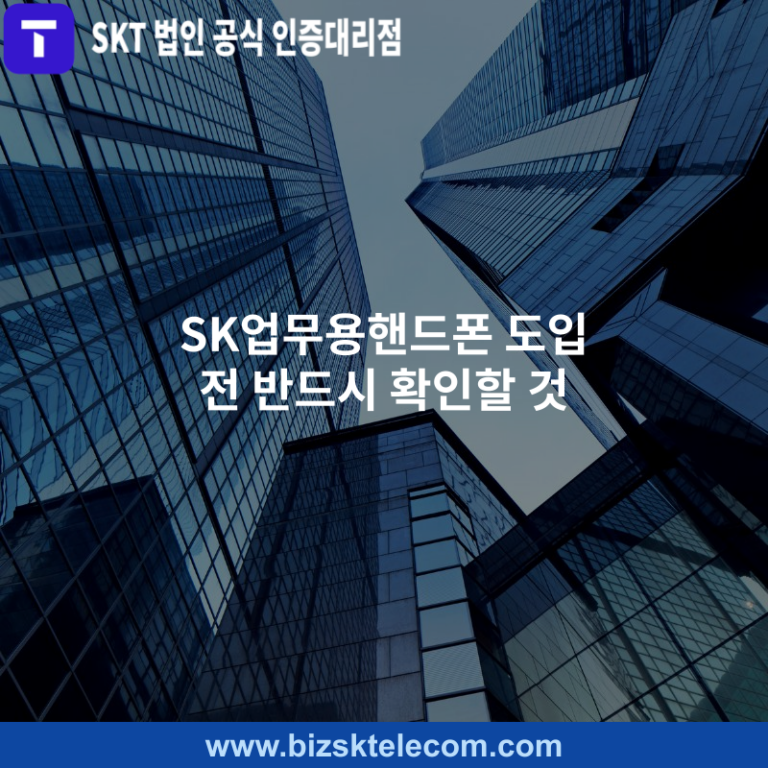 SK업무용핸드폰 도입 전 반드시 확인할 것