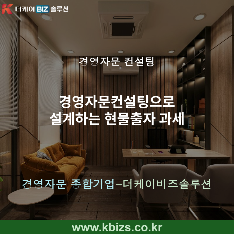 경영자문컨설팅으로 설계하는 현물출자 과세