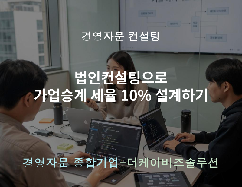 워드프레스(블) 법인컨설팅으로 가업승계 세율 10% 설계하기