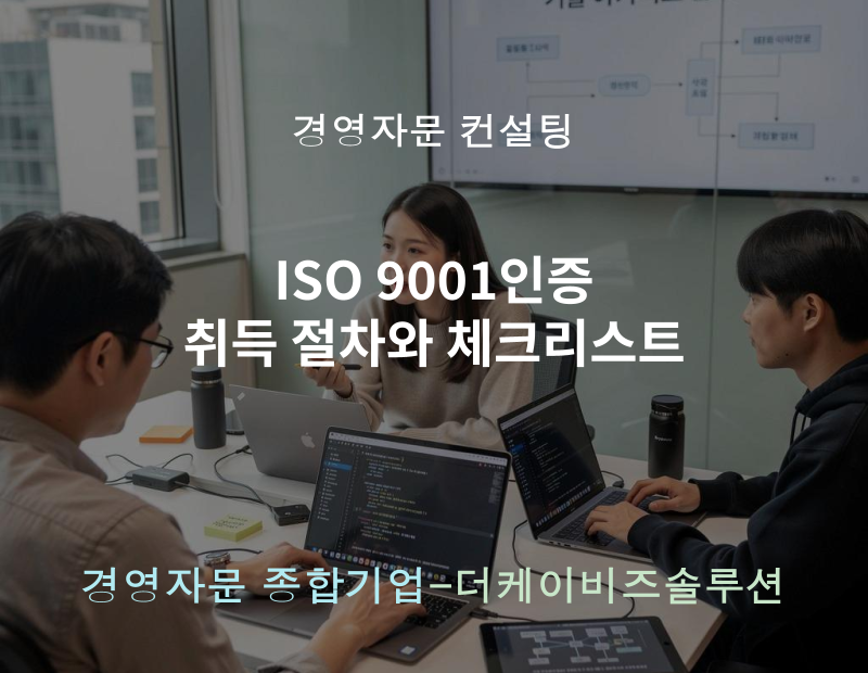 워드프레스(블) ISO 9001인증 취득 절차와 체크리스트