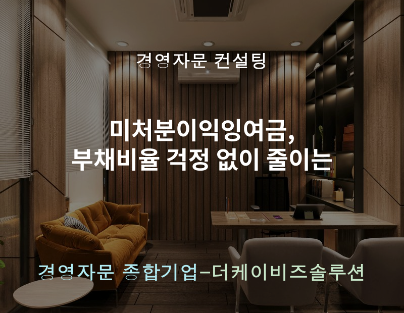 워드프레스(블) 미처분이익잉여금, 부채비율 걱정 없이 줄이는
